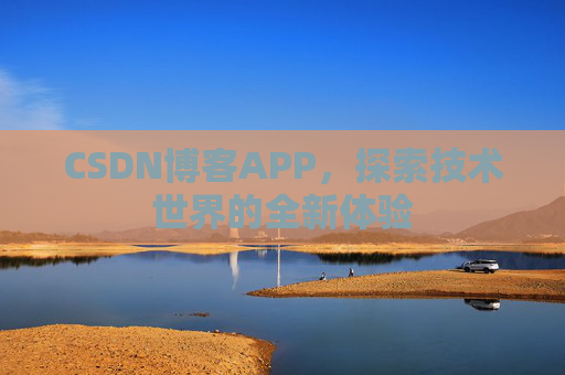 CSDN博客APP，探索技术世界的全新体验
