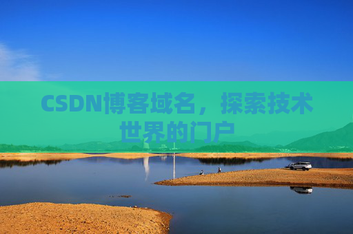CSDN博客域名，探索技术世界的门户